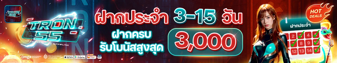 โปรโมชั่น tron55
