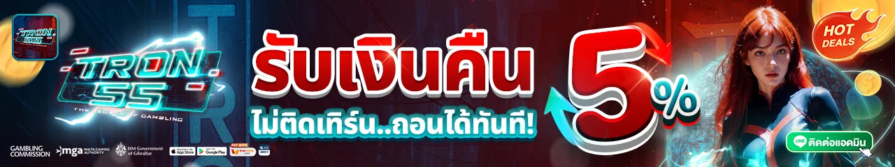 โปรโมชั่น tron55